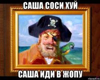 саша соси хуй саша иди в жопу