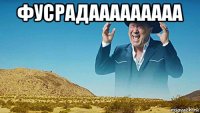 фусрадааааааааа 