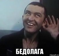  бедолага