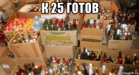 к 25 готов 
