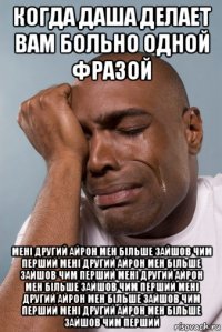 когда даша делает вам больно одной фразой мені другий айрон мен більше зайшов чим перший мені другий айрон мен більше зайшов чим перший мені другий айрон мен більше зайшов чим перший мені другий айрон мен більше зайшов чим перший мені другий айрон мен більше зайшов чим перший