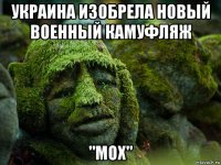 украина изобрела новый военный камуфляж "мох"