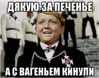дякую за печенье а с вагеньем кинули