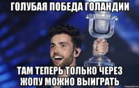 голубая победа голандии там теперь только через жопу можно выиграть