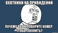 охотники на привидений почему вы не говорите номер, чтобы звонить?