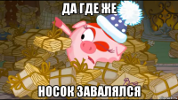 да где же носок завалялся