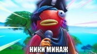  ники минаж