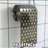  подотрись