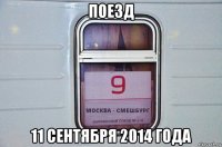 поезд 11 сентября 2014 года