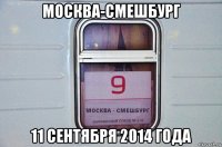 москва-смешбург 11 сентября 2014 года
