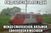 ржд запустила поездок между смоленской, вязьмой, сафоновой и москвой