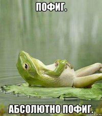 пофиг. абсолютно пофиг.