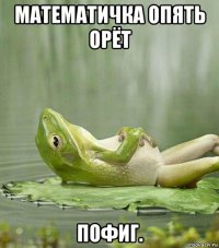 математичка опять орёт пофиг.