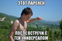этот паренек после встречи с гей-универсалом