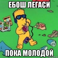 ебош легаси пока молодой