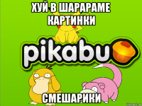 хуй в шарараме картинки смешарики