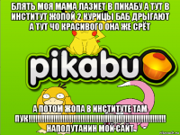 блять моя мама лазиет в пикабу а тут в институт жопой 2 курицы баб дрыгают а тут чо красивого она же срёт а потом жопа в институте там пук!!!!!!!!!!!!!!!!!!!!!!!!!!!!!!!!!!!!!!!!!!!!!!!!!!!!!!!!!!!!! наполутанин мой сайт