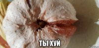 ты хуй