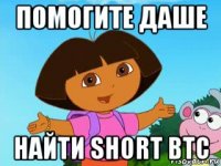 помогите даше найти short btc