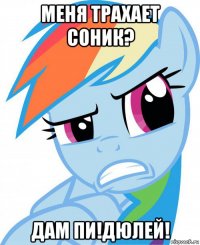меня трахает соник? дам пи!дюлей!