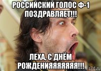 российский голос ф-1 поздравляет!!! леха, с днём рожденияяяяяяя!!!