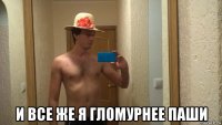  и все же я гломурнее паши