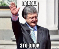 порош это злой