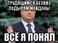 трудящимся безвиз лодырям майданы всё я понял