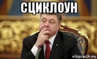 сциклоун 