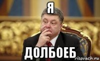 я долбоеб