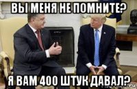 вы меня не помните? я вам 400 штук давал?