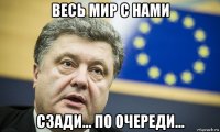 весь мир с нами сзади... по очереди...