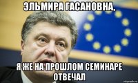 эльмира гасановна, я же на прошлом семинаре отвечал