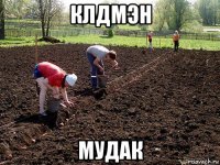 клдмэн мудак