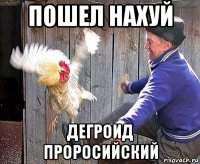 пошел нахуй дегроид проросийский