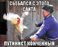 сьебался с этого сайта путинист конченный
