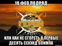 10 фео подряд или как не сгореть в первые десять секунд олимпа