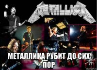  металлика рубит до сих пор
