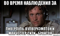 во время наблюдения за ливерпуль-вулверхэмптон и манчестер сити - брайтон