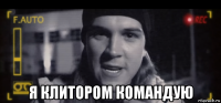  я клитором командую