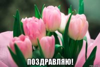  поздравляю!