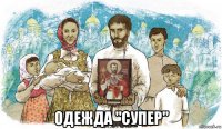 одежда "супер"