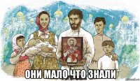  они мало что знали