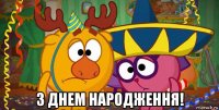  з днем народження!