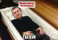  ты хуй