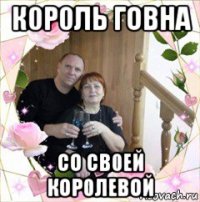 к0р0ль говна со св0ей кор0левой