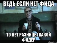 ведь если нет фида то нет разницы какой фидер
