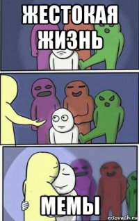 жестокая жизнь мемы