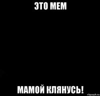 это мем мамой клянусь!