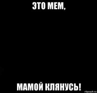 это мем, мамой клянусь!
